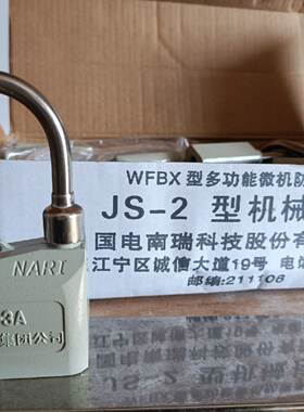 【询价】南瑞，电气五防锁，JS-3A机械挂锁，WFBX-DS6电子编适用