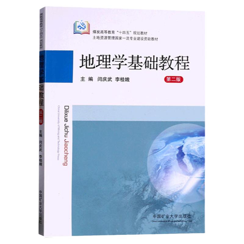 地理学基础教程 第二版 闫庆武 李桂娥 煤炭高等教育十四五规划教材 9787564653804中国矿业大学出版社
