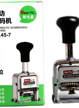 新元昌自动号码机打印侵袭