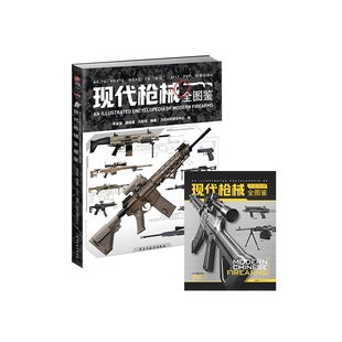 正版《现代枪械全图鉴》赠《现代枪械中国特辑》步兵近战武器  细数从千禧年至今的160余款新锐轻武器