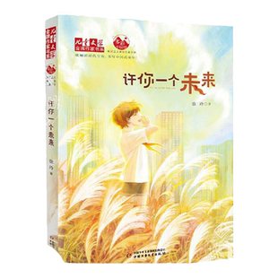 许你一个未来 徐玲我的爱系列别把妈妈藏起来爸爸的甜酒窝儿童文学作家书系我的爱我会好好爱你追梦版狼王梦校园小说原创文学