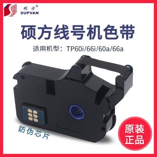 R80W黑色色带色带方 R100BTP 硕方线号机TP60I 66I色带硕TP