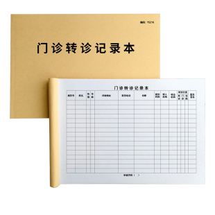 门诊转诊记录本门诊工作日志登记簿医疗机构发热病人就诊登记本预检分诊登记传染病患者转诊记录本转院登记簿