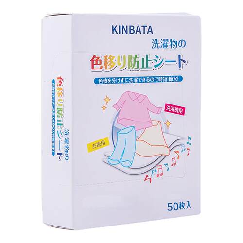 kinbata木幡防串染吸色片洗衣服吸色纸衣物护色母片衣服防串染色