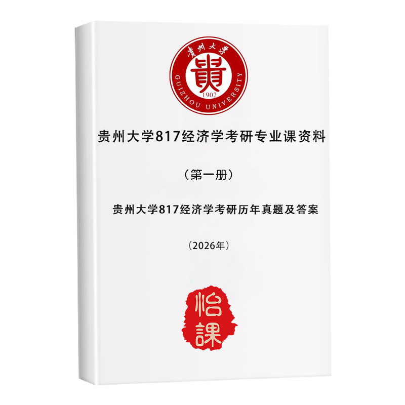 贵州大学817经济学考研专业课历年真题答案及资料2027版怡课编