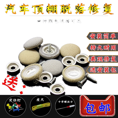 大众POLO新桑塔纳浩纳朗逸帕萨特顶棚布下垂固定绒布脱落修复卡扣