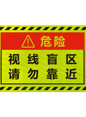 货车视线盲区车贴强反光300可视