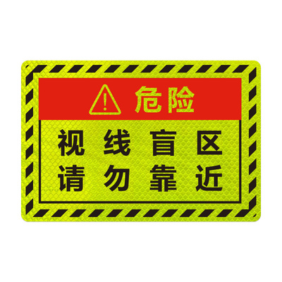 货车视线盲区车贴强反光300可视