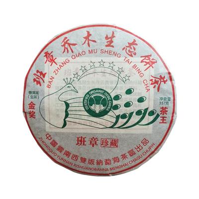 云南班章乔木生态普洱茶饼