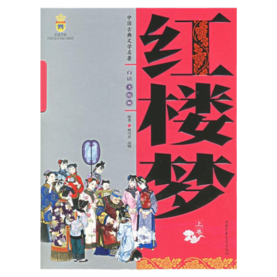 红楼梦原著青少白话文正版中国