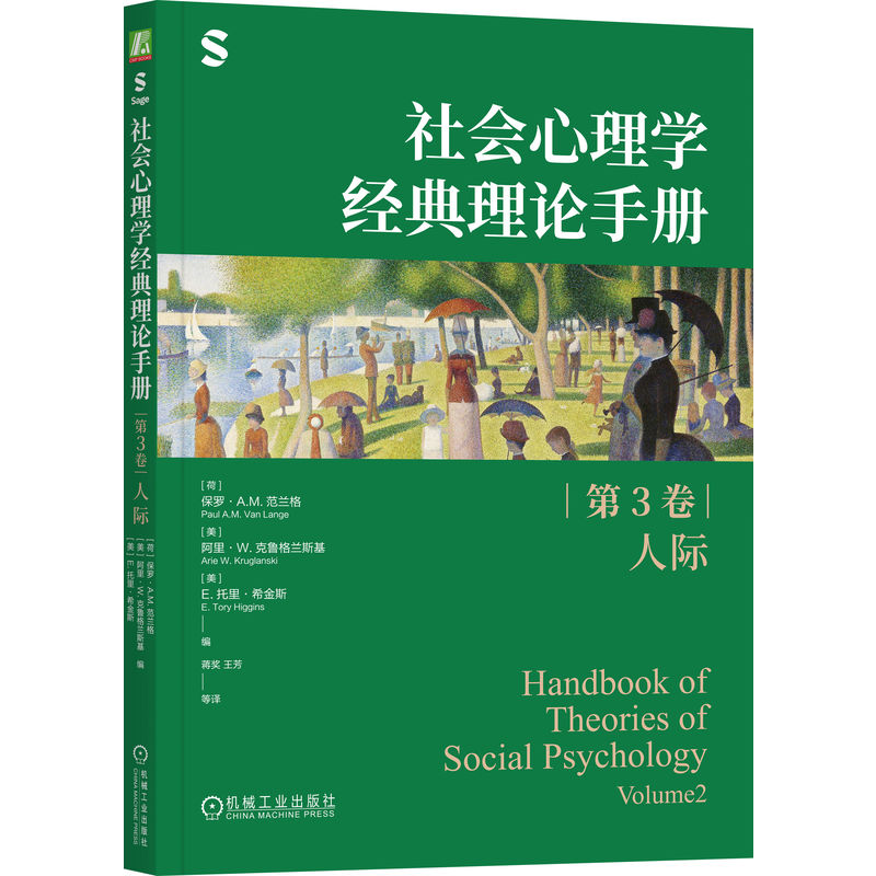 官网正版 社会心理学经典理论手册(第3卷·人际) 保罗·A.M.范兰格 社会心理学 理论 人际 关系 社交 交往 研究 应用 归属需要