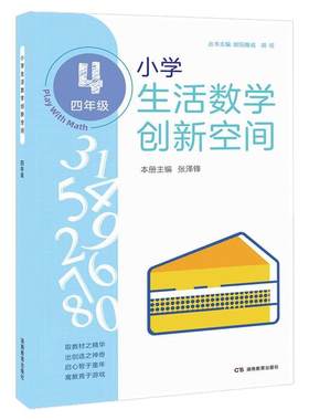 全新正版 2022新版 小学生活数学创新空间 四年级（讲解+练习） 小学通用拓展思维辅导书 奥数比赛工具书 湖南教育出版社