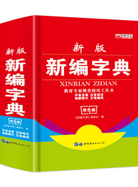 新版中小学生必备工具书