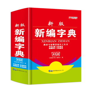 学生新华字典双色版中小学生必备工具书小学生专用123456年级新编多功能注音笔画五笔部首组词辞典识字词典教辅