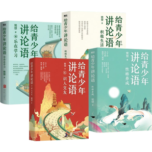 给青少年讲论语 识人交友+乐在学习 +积极生活+性格养成 樊登讲论语 先进 学而 家庭教育 性格养成 孩子为人处世掌握有效沟通方法