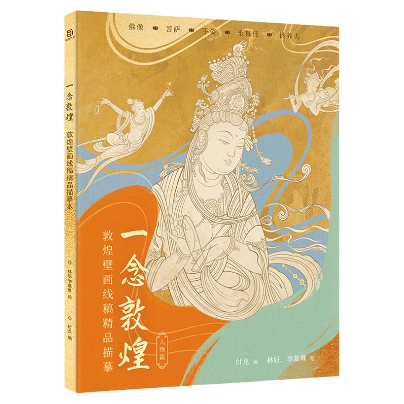 敦煌壁画线描本描线静心解压画本