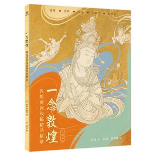 一念敦煌 壁画线描本 描线控笔静心解压画本 敦煌描摹本壁画飞天装饰纹样图案人物 敦煌文创 赠檀香描金笔 成人练字勾线涂色画册