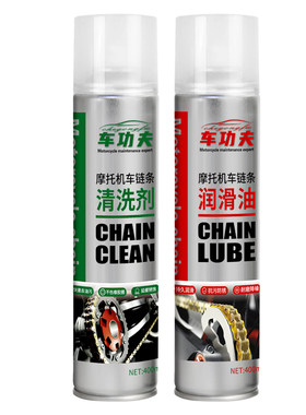 车功夫摩托车链条专用润滑油保养套装链条油清洗剂重机车防水防尘