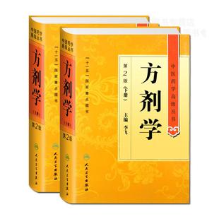 方剂学(第2版)上下两册中医药学高级丛书 方剂学 李飞 十一五国家重点医学图书中医经典古籍人民卫生出版社9787117138697