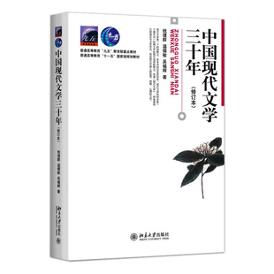 北大版 中国现代文学三十年第三版 钱理群 温儒敏 中国现代文学30年 北京大学出版社 汉语言文学考研参考书搭现代文学三十年第三版