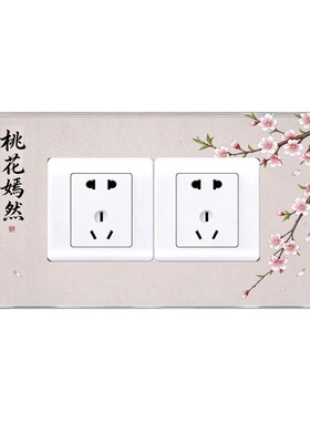 新中式梅花防水开关插座贴
