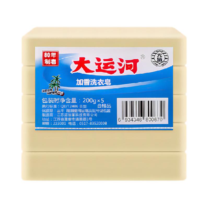 大运河洗衣皂香皂老肥皂200g*5块天然无添加无磷去污渍家用实惠装