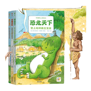 有趣的人类简史精装古猿冒险恐龙天下儿童4-6岁科普百科图画书生物演化人类进化的历程讲述人类究竟是怎么来的