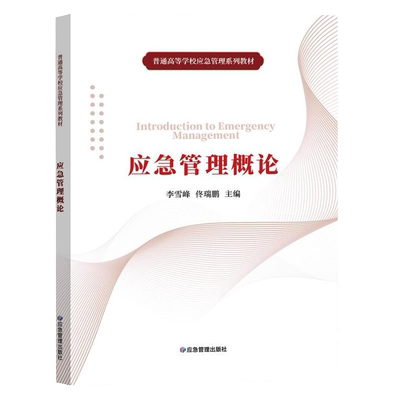 应急管理概论 普通高等学校应急管理系列教材 李雪峰 佟瑞鹏