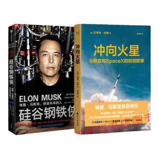 硅谷钢铁侠+冲向火星 创造未来的人 SpaceX初创团队 埃隆马斯克亲自授权 管理创业企业与企业家 星舰太空航天宇宙 励志人物传记