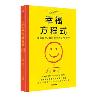 幸福方程式 追求成功 爱与意义的人生建议 斯科特 加洛韦著 中信出版社图书 正版