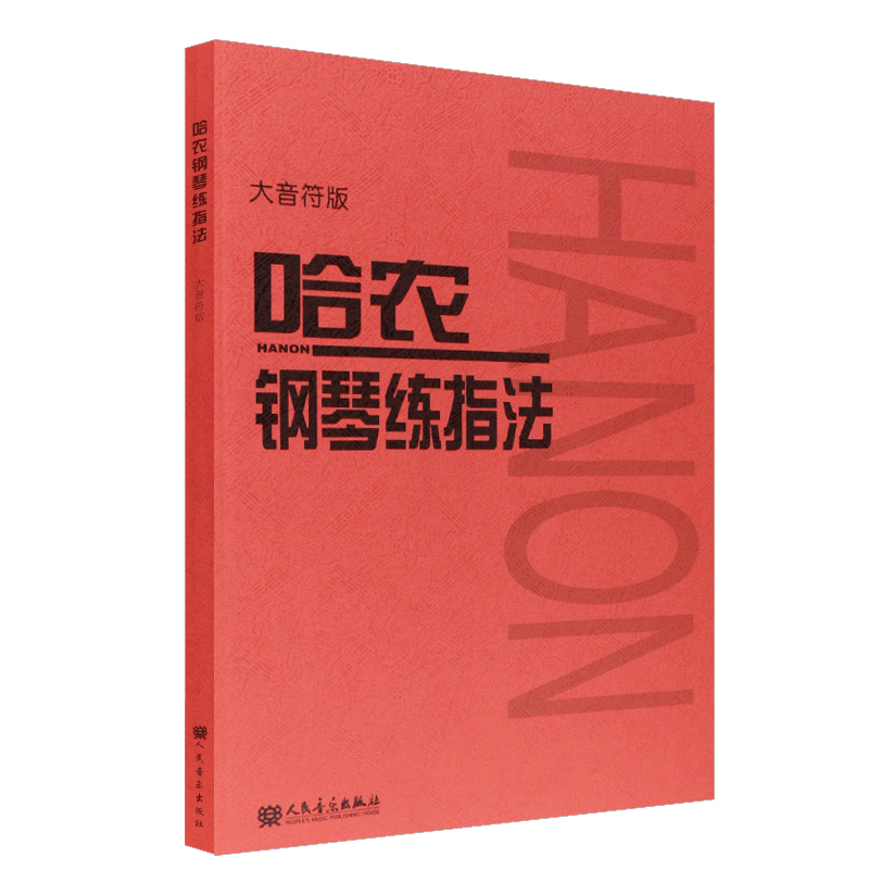 哈农钢琴练指法 大音符大字版 钢琴书 钢琴谱大全流行歌曲钢琴曲初学自学入门零基础 幼儿儿童初学钢琴入门基础练习曲教材教程书