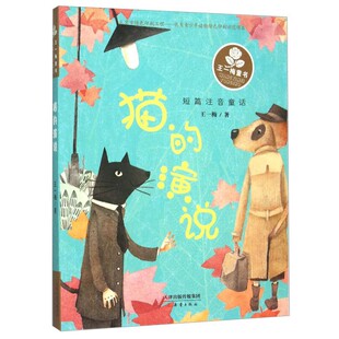猫的演说书正版包邮 注音版王一梅儿童话故事书系列单本中国儿童文学童话故事书 低年级学生阅读的有趣的童话 新蕾 图书籍