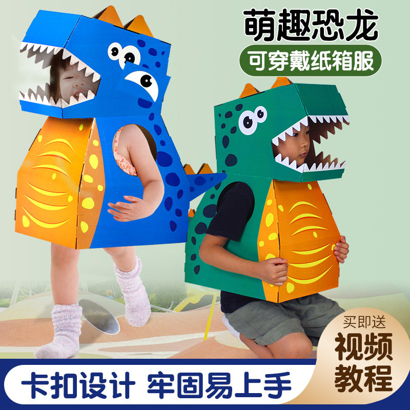 儿童手工diy纸壳箱小恐龙纸箱穿戴霸王龙头套纸板可穿模型制作