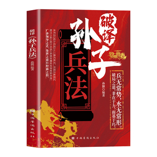 破译孙子兵法正版广涉领导之艺处世之道和经商之技 取之不尽用之不竭的大智慧和大计策 以计贯穿全书 古代兵法谋略畅销书籍排行榜