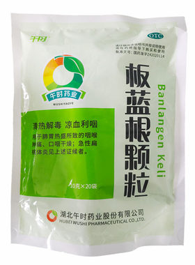【午时】板蓝根颗粒10g*20袋/包