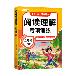 2026适用阅读理解二年级下册人教版上册小学语文阅读理解专项训练书公式法答题技巧课外强化训练同步练习册每日一练阅读真题60篇