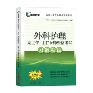 2026年外科护理学副主任主任护师资格考试习题精编集搭外科护理学高级教程护师进阶正高副高高级职称考试指导用书教程模拟试卷题库