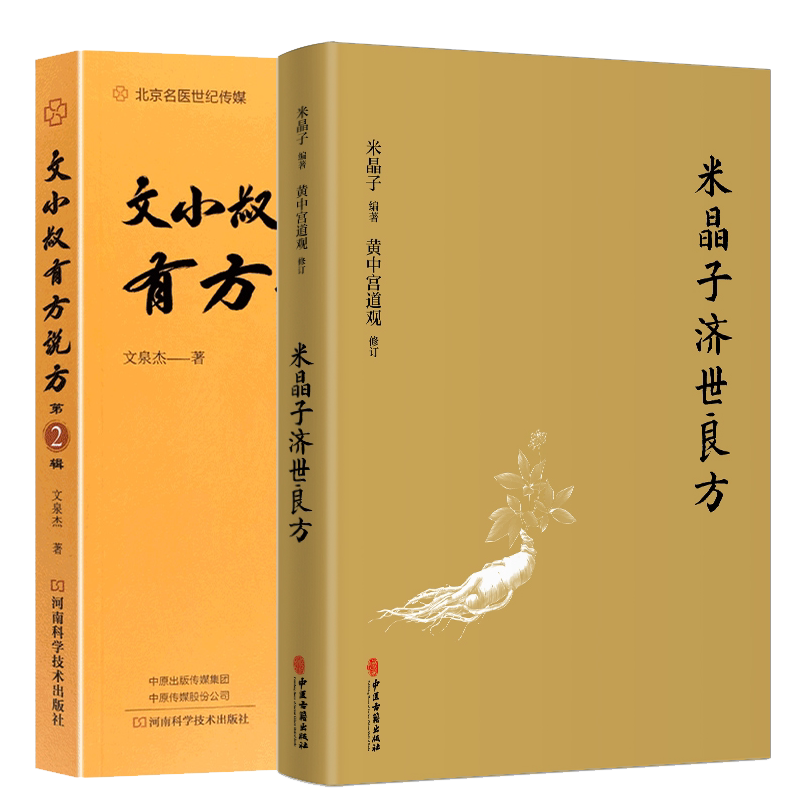 正版包邮小叔有方2册中医药文化