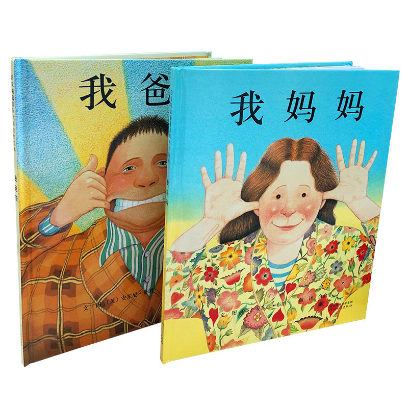 硬皮绘本我爸爸我妈妈英国绘本大师安东尼.布朗经典之作!为全世界爸爸妈妈的献礼的故事图画书幼儿童绘本书籍