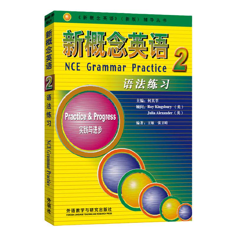 新概念英语2实践与进步语法练习