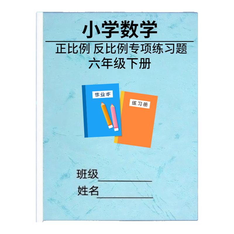 六年级下册正反比例专项训练习题