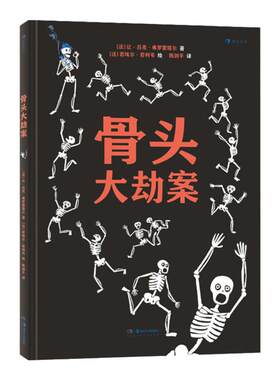 浪花朵朵童书正版 骨头大劫案 附赠大尺寸骨骼图 绘本故事书籍