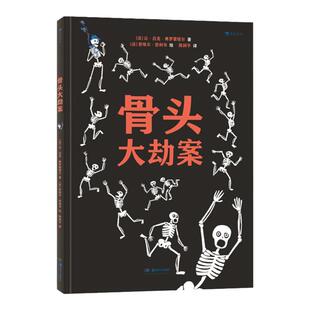 浪花朵朵童书正版 骨头大劫案 附赠大尺寸骨骼图 绘本故事书籍