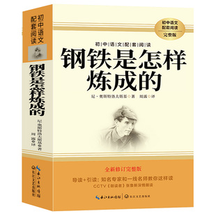 七年级初一下册必读的课外书钢铁是怎样炼成的初中正版原著完整版骆驼祥子朝花夕拾课外阅读书籍青少年版七八年级必读名著带批注