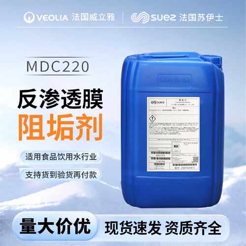 反渗透膜阻垢剂MDC220威立雅苏伊士原美国GE通用贝迪代理现货供应