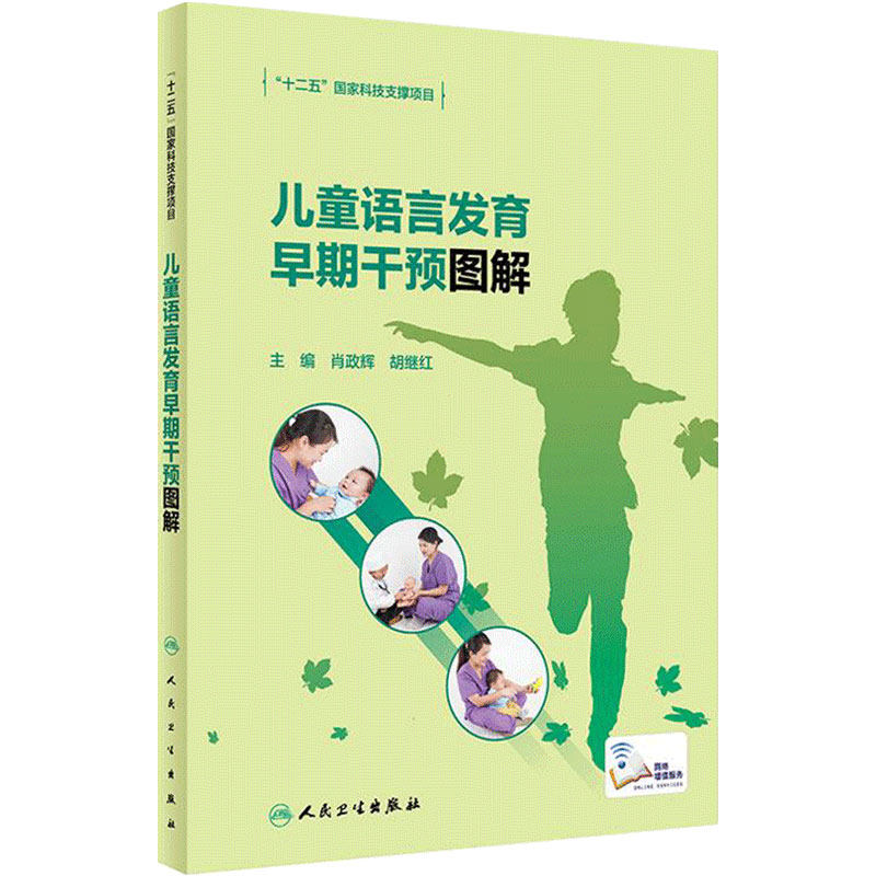 儿童语言发育早期干预图解 儿童语言和言语发育障碍概述 儿童语言发育训练障碍发音手册儿童语言早期干预指南腭裂儿童语音训练