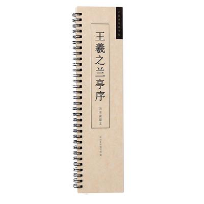 兰亭序行书临摹近距离便携式经典碑帖神龙本毛笔毛笔字王羲之书法字帖字卡基础入门初学者练字