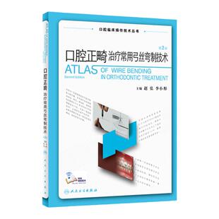 正版 口腔正畸治疗常用弓丝弯制技术 第2二版 赵弘 李小彤 口腔临床操作技术丛书 口腔正畸学图解人民卫生出版社