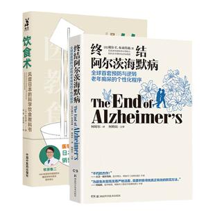 2本 饮食术+终结阿尔茨海默病