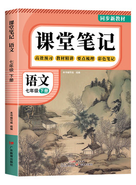 七年级上册课本全套课堂笔记